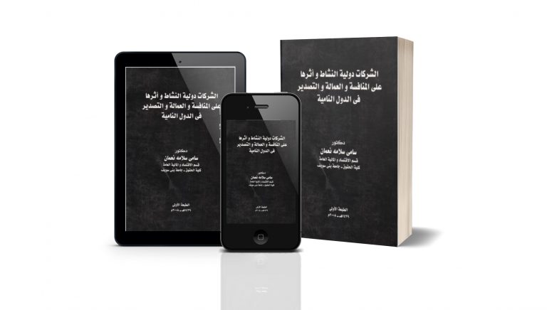 كتاب الشركات دولية النشاط وأثرها على المنافسة والعمالة والتصدير في الدول النامية