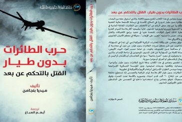 كتاب حرب الطائرات بدون طيار: القتل بالتحكم عن بعد