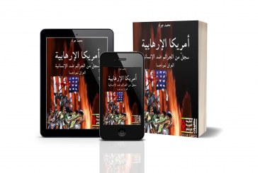 كتاب أمريكا الإرهابية: سجل من الجرائم ضد الإنسانية – العراق نموذجا