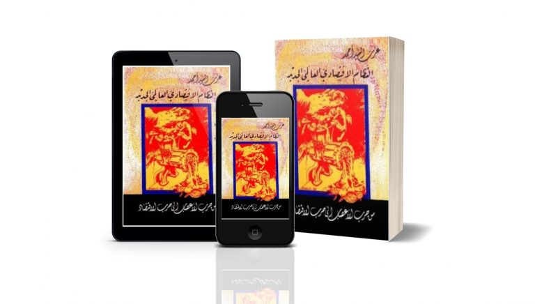 كتاب النظام الاقتصادي العالمي الجديد من حرب الأعصاب إلى حرب الاقتصاد