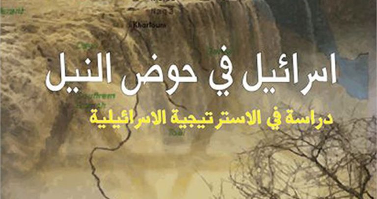 الاستراتيجية الإسرائيلية تجاه دول حوض النيل : مشروع سد النهضة دراسة حالة