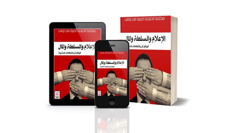 كتاب الإعلام والسلطة والمال