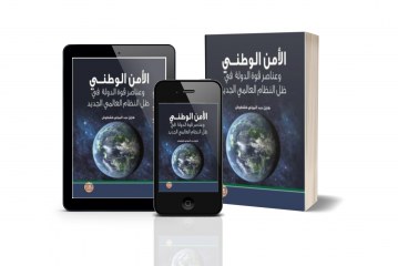 كتاب الأمن الوطني وعناصر قوة الدولة في ظل النظام العالمي الجديد
