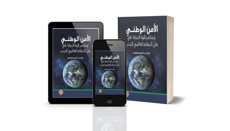 كتاب الأمن الوطني وعناصر قوة الدولة في ظل النظام العالمي الجديد