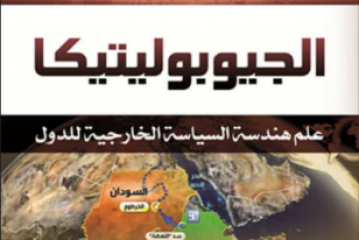 كتاب الجيوبوليتيكا – علم هندسة السياسة الخارجية للدول