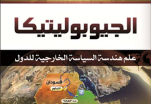 كتاب الجيوبوليتيكا – علم هندسة السياسة الخارجية للدول
