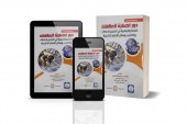 كتاب دور أجهزة العلاقات العامة الرسمية في التصدي لادعاءات وأكاذيب وسائل الإعلام الخارجية