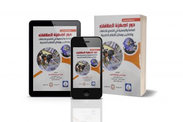 كتاب دور أجهزة العلاقات العامة الرسمية في التصدي لادعاءات وأكاذيب وسائل الإعلام الخارجية