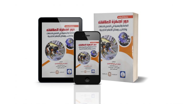 كتاب دور أجهزة العلاقات العامة الرسمية في التصدي لادعاءات وأكاذيب وسائل الإعلام الخارجية