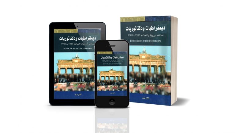 كتاب ديمقراطيات ودكتاتوريات سادت أوروبا والعالم 1919-1989