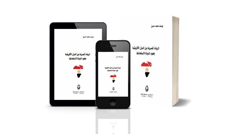 كتاب الريادة المصرية بين الدول الأفريقية