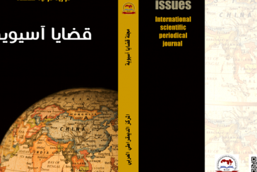 مجلة قضايا آسيوية : العدد الثاني عشر نيسان – ابريل 2022