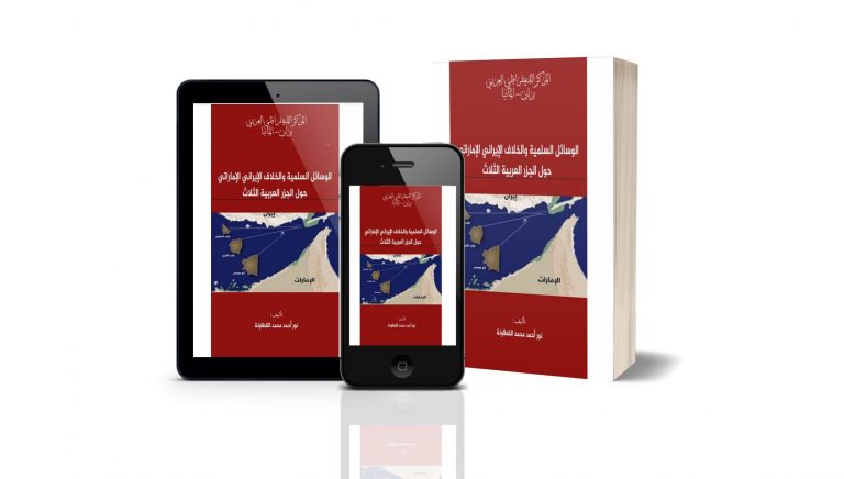 كتاب الوسائل السلمية والخلاف الإيراني الإماراتي حول الجزر العربية الثلاث