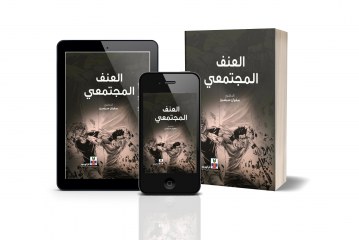 كتاب العنف المجتمعي: الأسباب والحلول