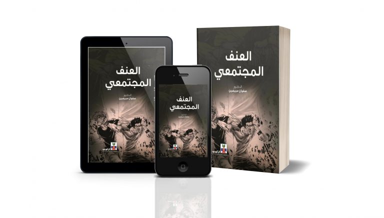 كتاب العنف المجتمعي: الأسباب والحلول