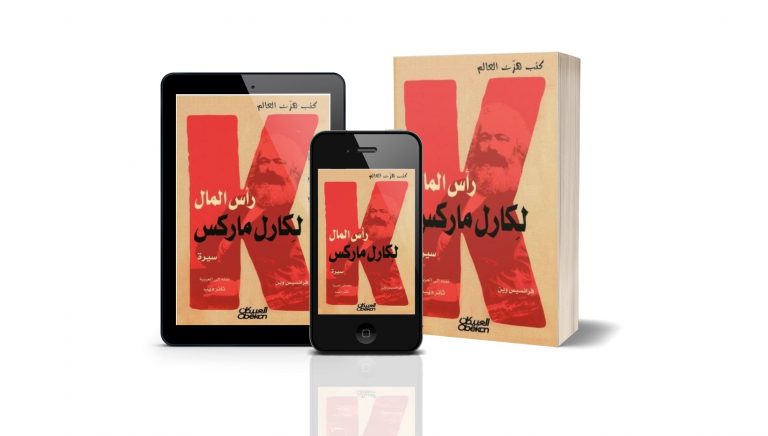كتاب رأس المال، لكارل ماركس