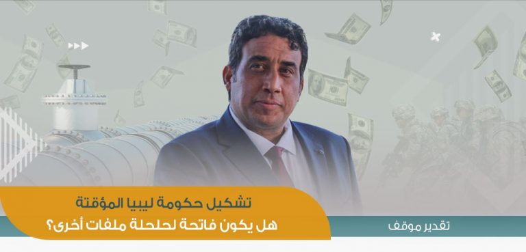 تشكيل حكومة ليبيا المؤقتة | هل يكون فاتحة لحلحلة ملفات أخرى؟