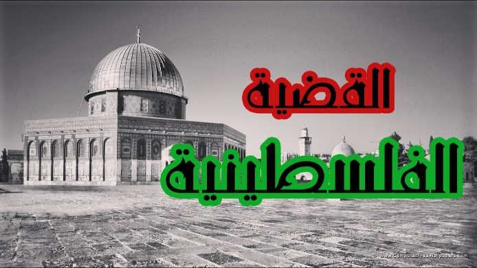 انعكاسات مصالح الأمن القومي العربي لدول الجوار على القضية الفلسطينية