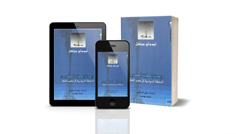 كتاب ديمقراطية الكربون: السلطة السياسية في عصر النفط