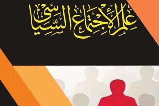 كتاب علم الاجتماع السياسي