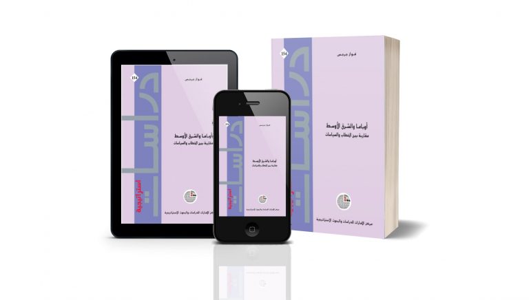 كتاب أوباما والشرق الأوسط: مقاربة بين الخطاب والسياسات