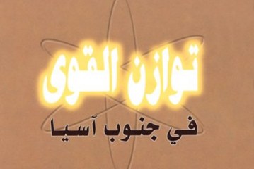 كتاب توازن القوى في جنوب آسيا