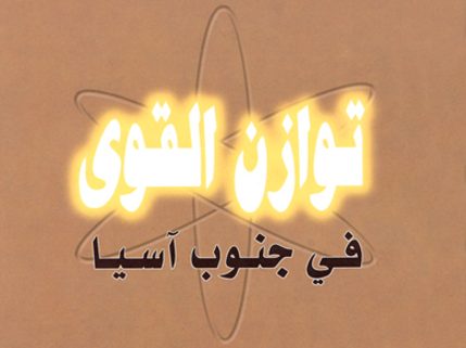 كتاب توازن القوى في جنوب آسيا