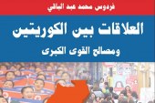 كتاب العلاقة بين الكوريتين ومصالح القوى الكبرى