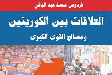 كتاب العلاقة بين الكوريتين ومصالح القوى الكبرى