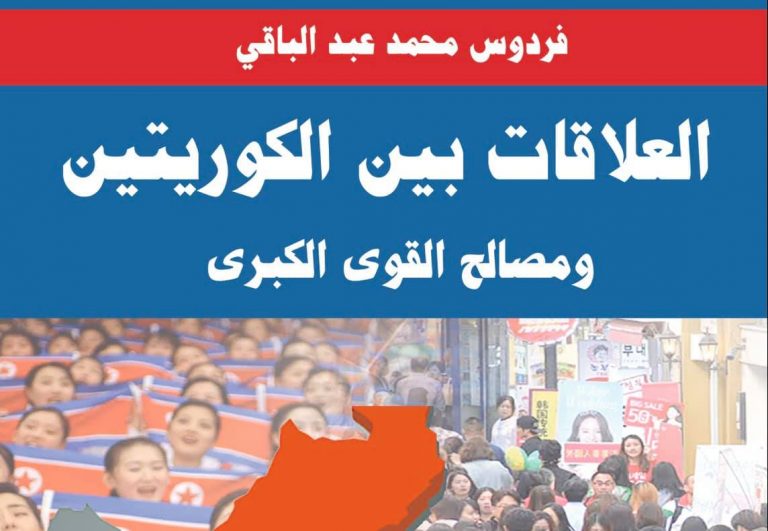كتاب العلاقة بين الكوريتين ومصالح القوى الكبرى