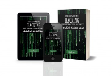 كتاب القرصنة الإلكترونية وأمن المعلومات