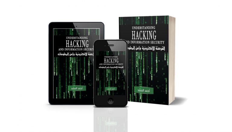 كتاب القرصنة الإلكترونية وأمن المعلومات