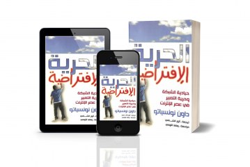 كتاب الحرية الافتراضية: حيادية الشبكة وحرية التعبير في عصر الانترنت