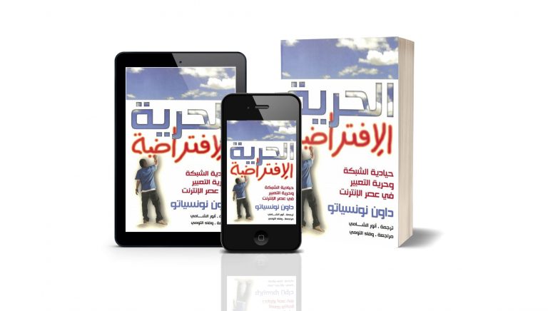 كتاب الحرية الافتراضية: حيادية الشبكة وحرية التعبير في عصر الانترنت