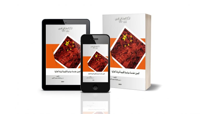 كتاب الصين : هندسة سياسية إقليمية للريادة العالمية