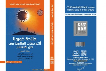 كتاب جائحة كورونا التوجهات العالمية في ظل الانتشار