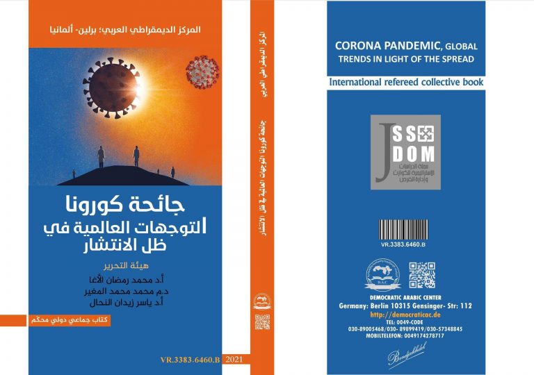 كتاب جائحة كورونا التوجهات العالمية في ظل الانتشار