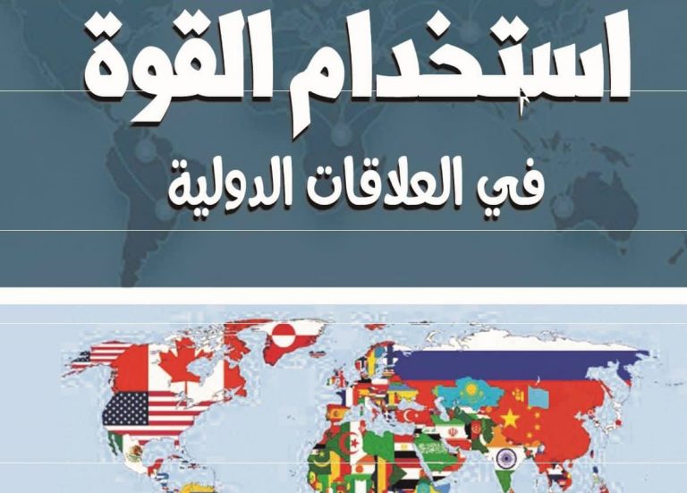 كتاب استخدام القوة في العلاقات الدولية
