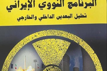 كتاب البرنامج النووي الايراني: تحليل البعدين الداخلي والخارجي