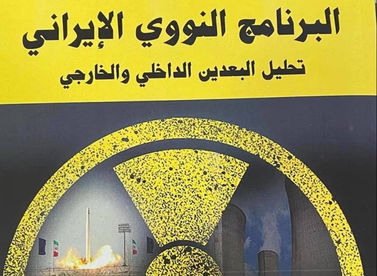 كتاب البرنامج النووي الايراني: تحليل البعدين الداخلي والخارجي