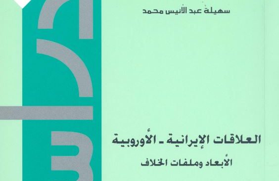 كتاب العلاقات الايرانية الأوروبية: الأبعاد وملفات الخلاف