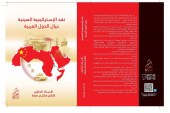 كتاب نقد الإستراتيجية الصينية حيال الدول العربية
