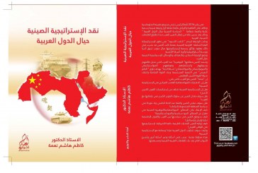 كتاب نقد الإستراتيجية الصينية حيال الدول العربية