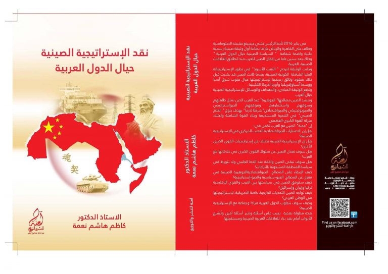 كتاب نقد الإستراتيجية الصينية حيال الدول العربية