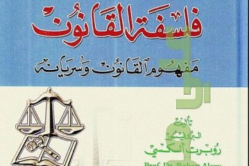 كتاب فلسفة القانون مفهوم القانون وسريانه