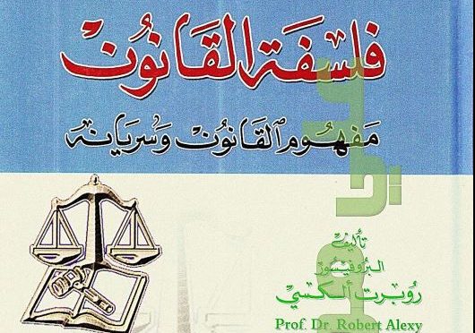 كتاب فلسفة القانون مفهوم القانون وسريانه