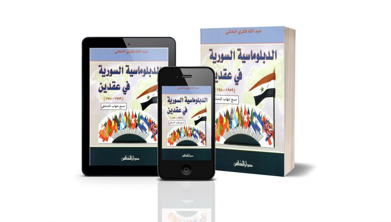 كتاب الدبلوماسية السورية في عقدين 1959 – 1980