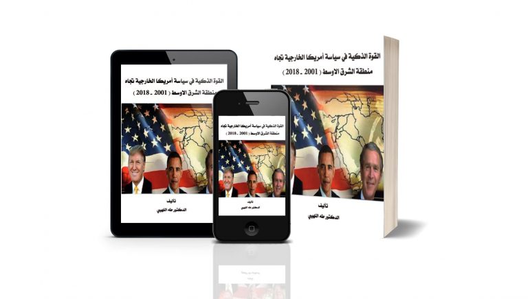كتاب القوة الذكية في سياسة أمريكا الخارجية تجاه منطقة الشرق الأوسط