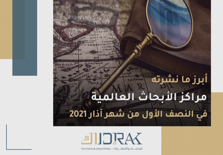 أبرز ما نشرته مراكز الأبحاث العالمية حول قضايا الشرق الأوسط
