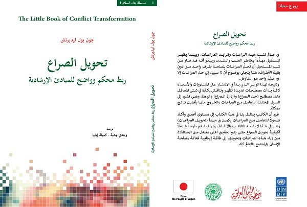 كتاب تحويل الصراع: ربط محكم وواضح للمبادئ الإرشادية
